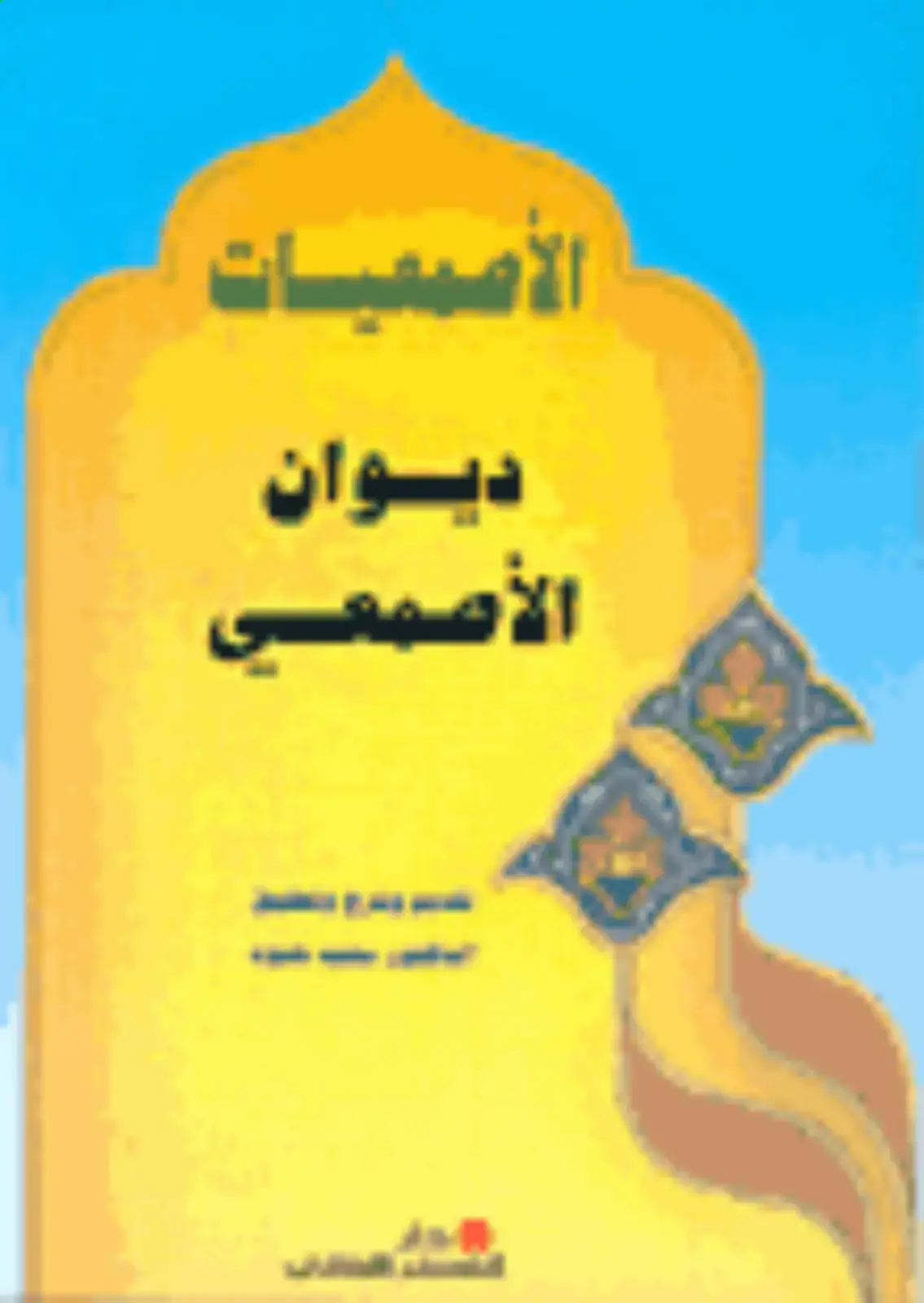 غلاف كتاب الأصمعيات