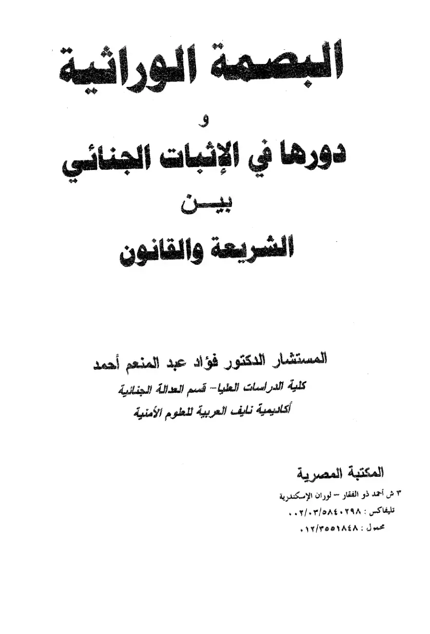 غلاف كتاب البصمة الوراثية دورها في الإثبات الجنائي بين الشريعة والقانون