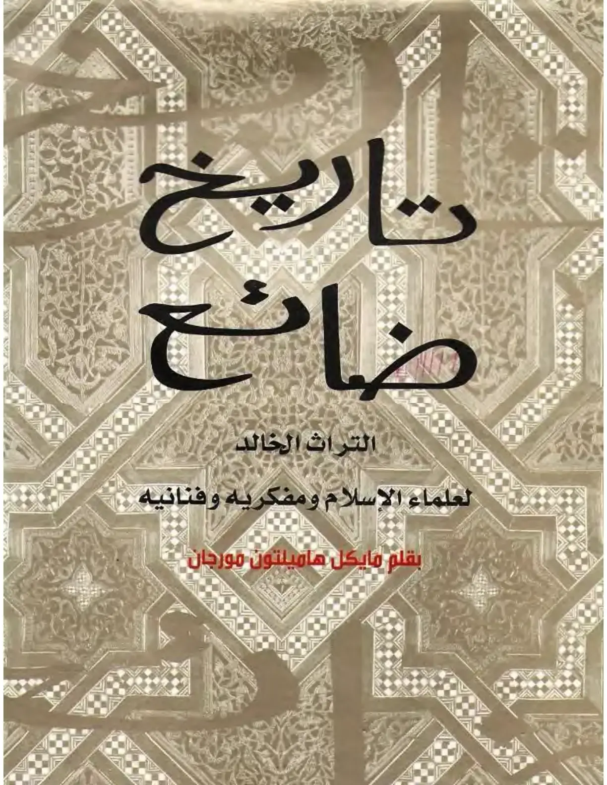 غلاف كتاب تاريخ ضائع - التراث الخالد لعلماء الإسلام ومفكريه وفنانيه