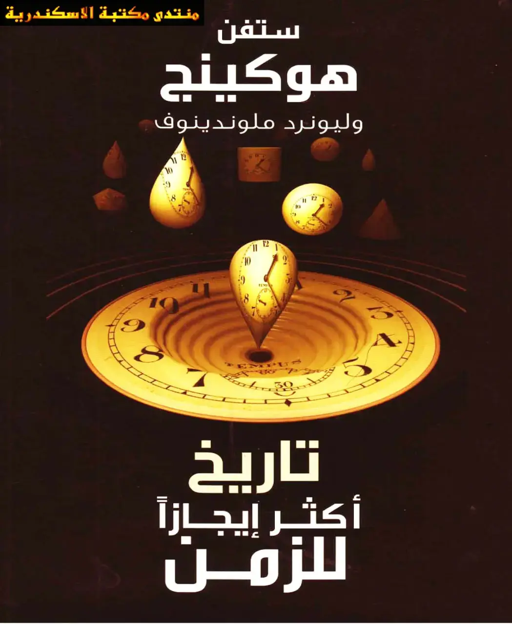 غلاف كتاب تاريخ أكثر إيجازاً للزمن