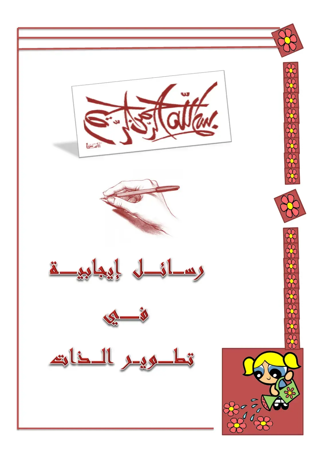 غلاف كتاب رسائل إيجابية في تطوير الذات