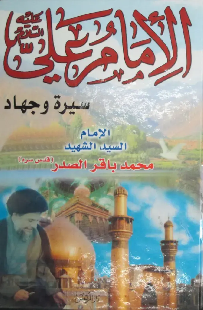 غلاف كتاب الإمام العامل: ثورة وجهاد الإمام السيد الشهيد محمد باقر الصدر