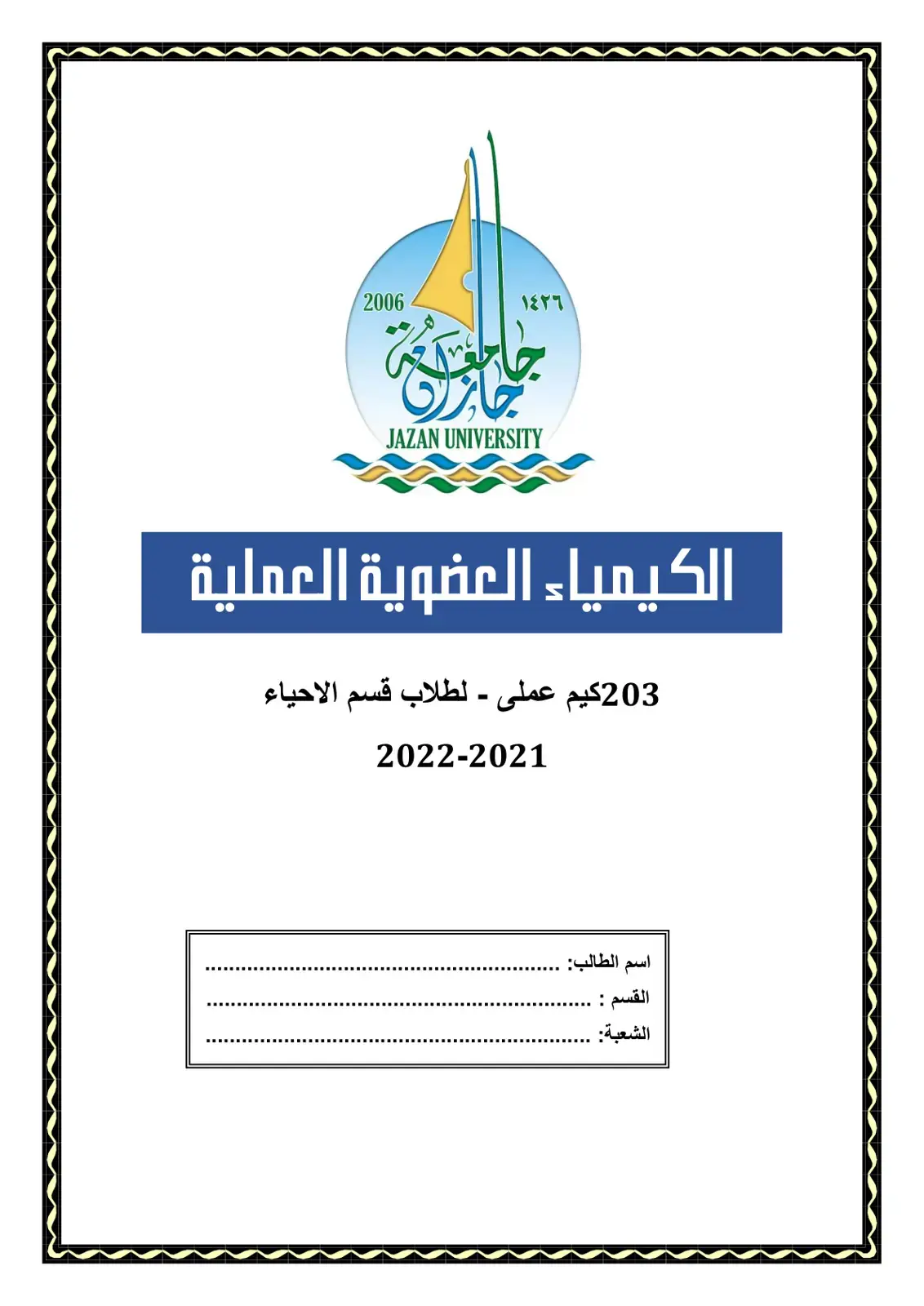 غلاف كتاب الكيمياء العضوية العملية