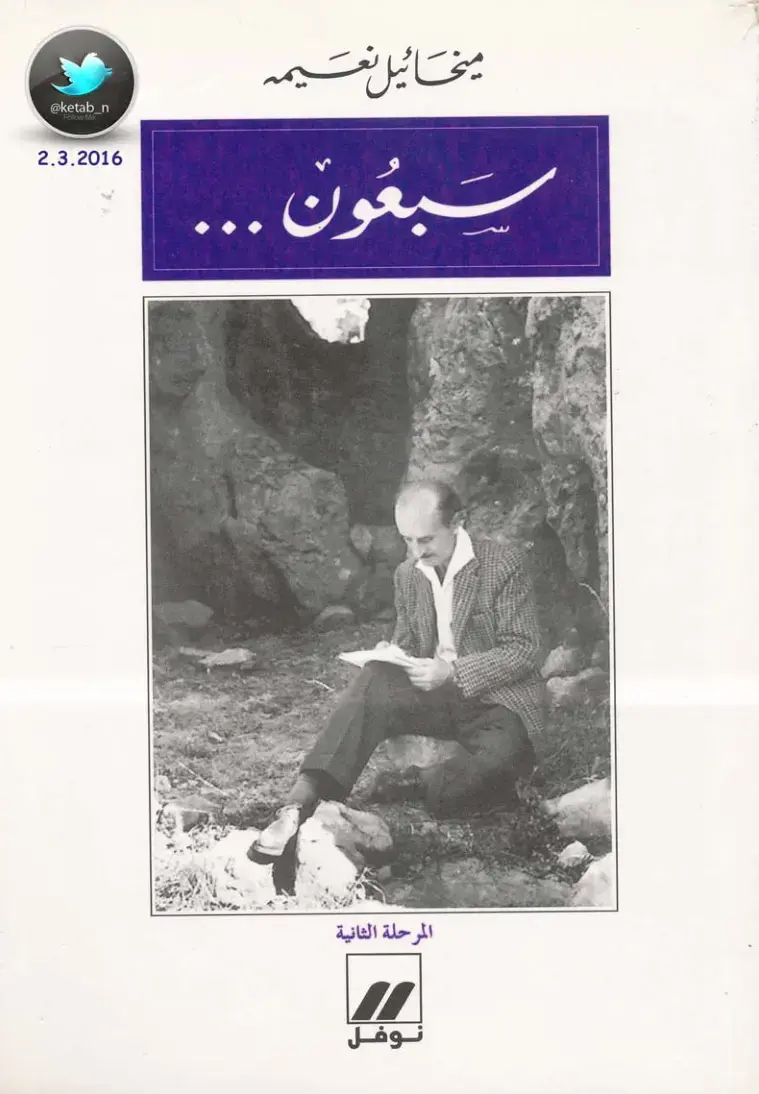 غلاف كتاب سبعون - المرحلة الثانية