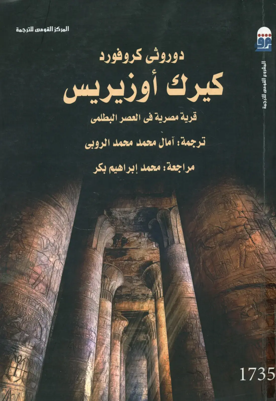 غلاف كتاب قرية مصرية في العصر البطلمى