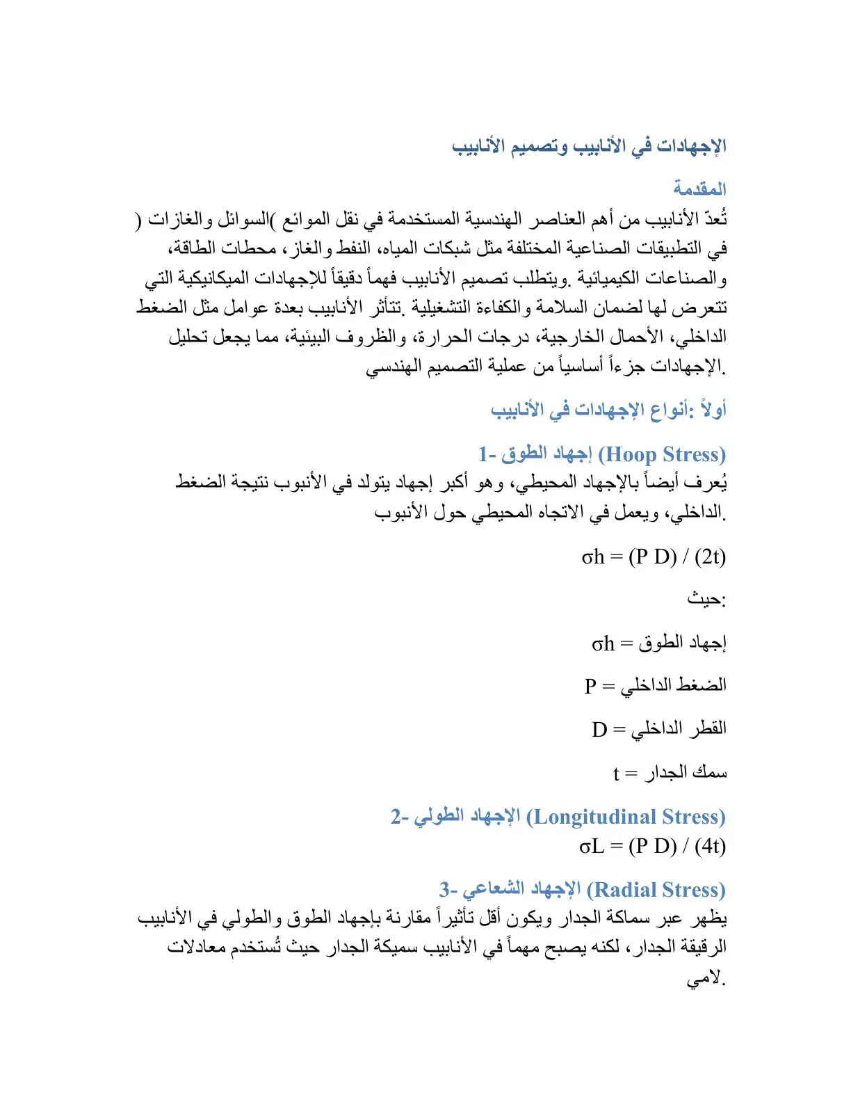 غلاف كتاب الإجهادات في الأنابيب وتصميم الأنابيب