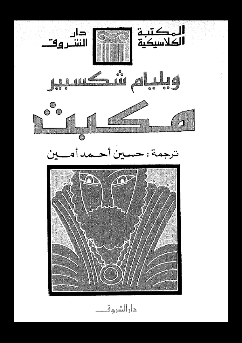 غلاف كتاب مكبث