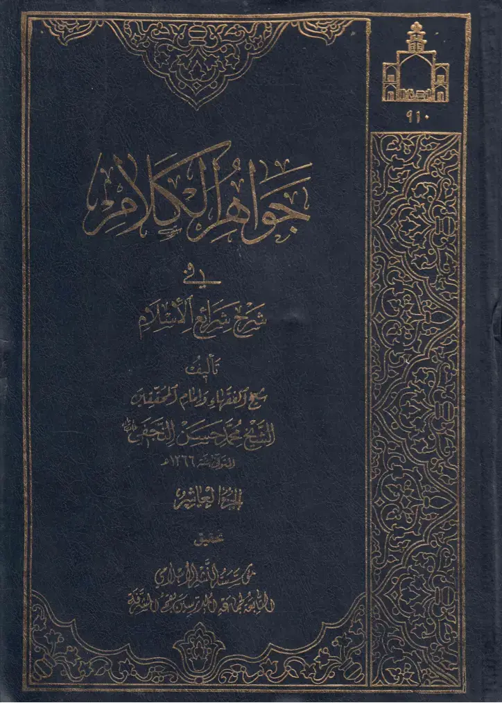 غلاف كتاب شرح شرائع الإسلام - الجزء العاشر