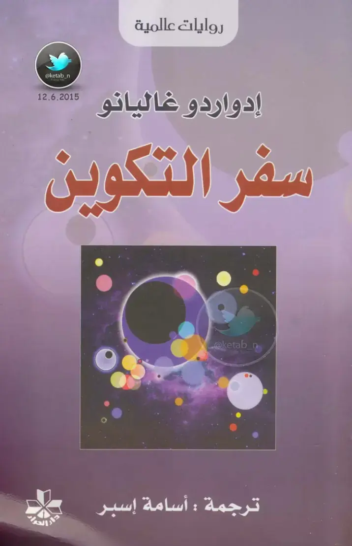 غلاف كتاب سفر التكوين
