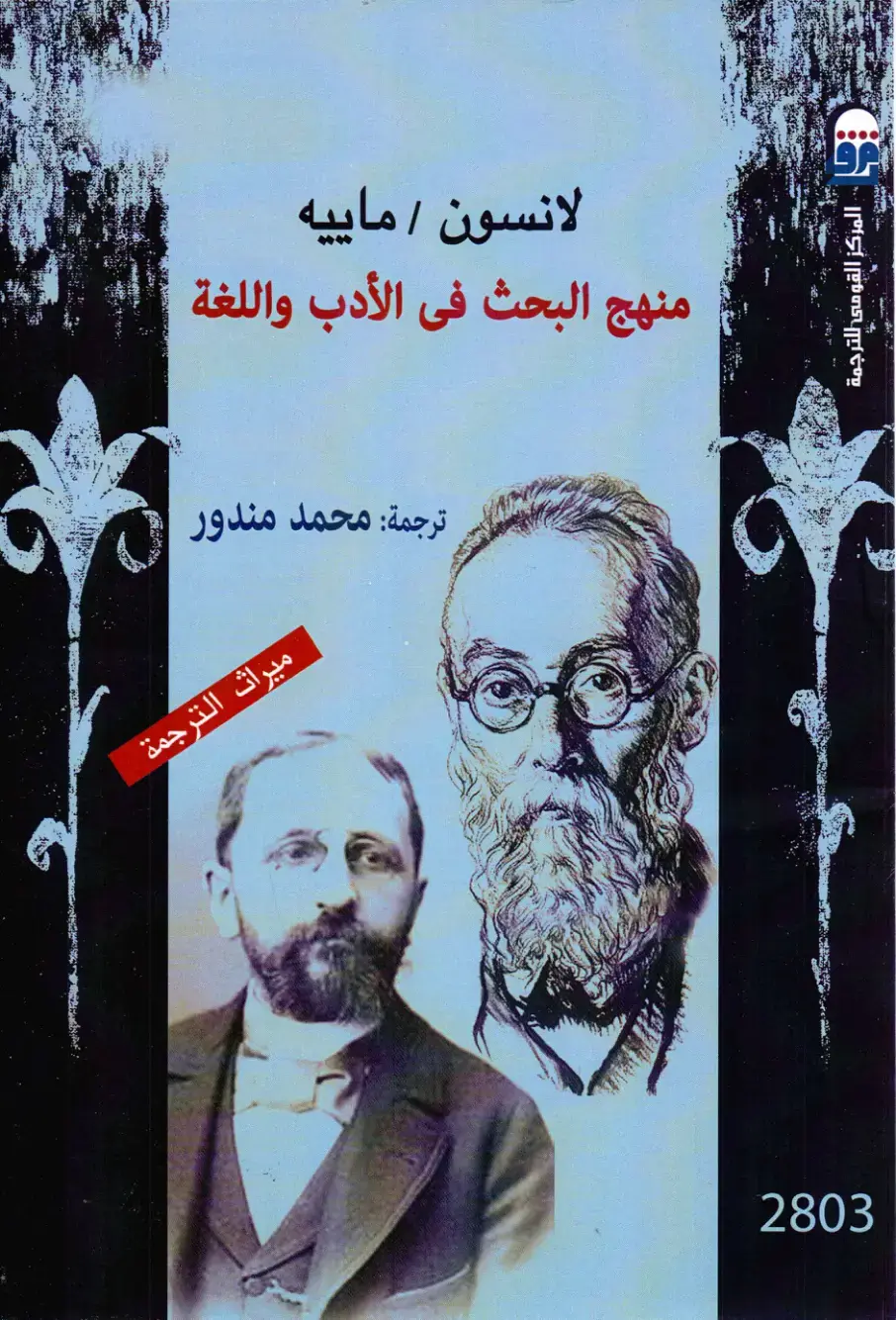 غلاف كتاب منهج البحث في الأدب واللغة