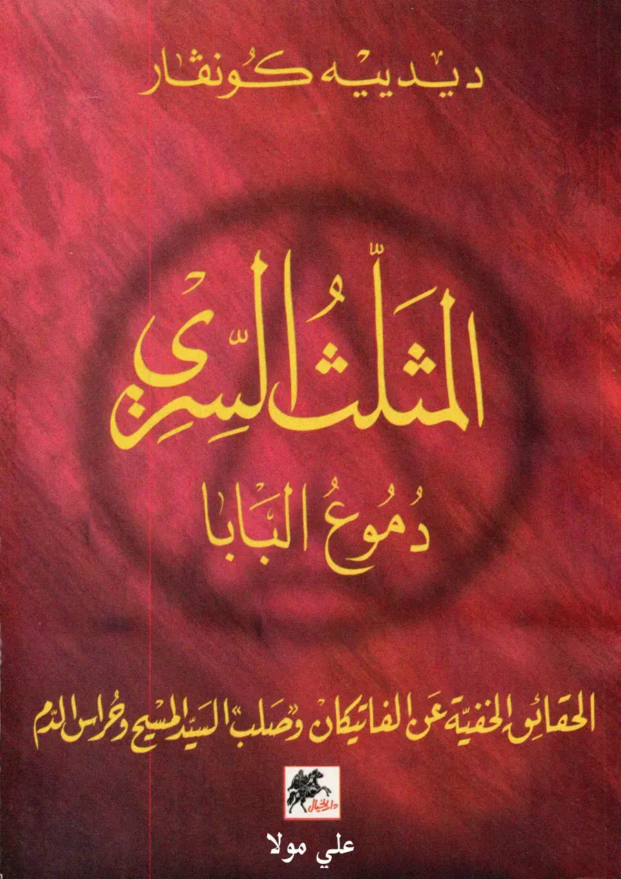 غلاف كتاب الثلث التي - دموع البابا