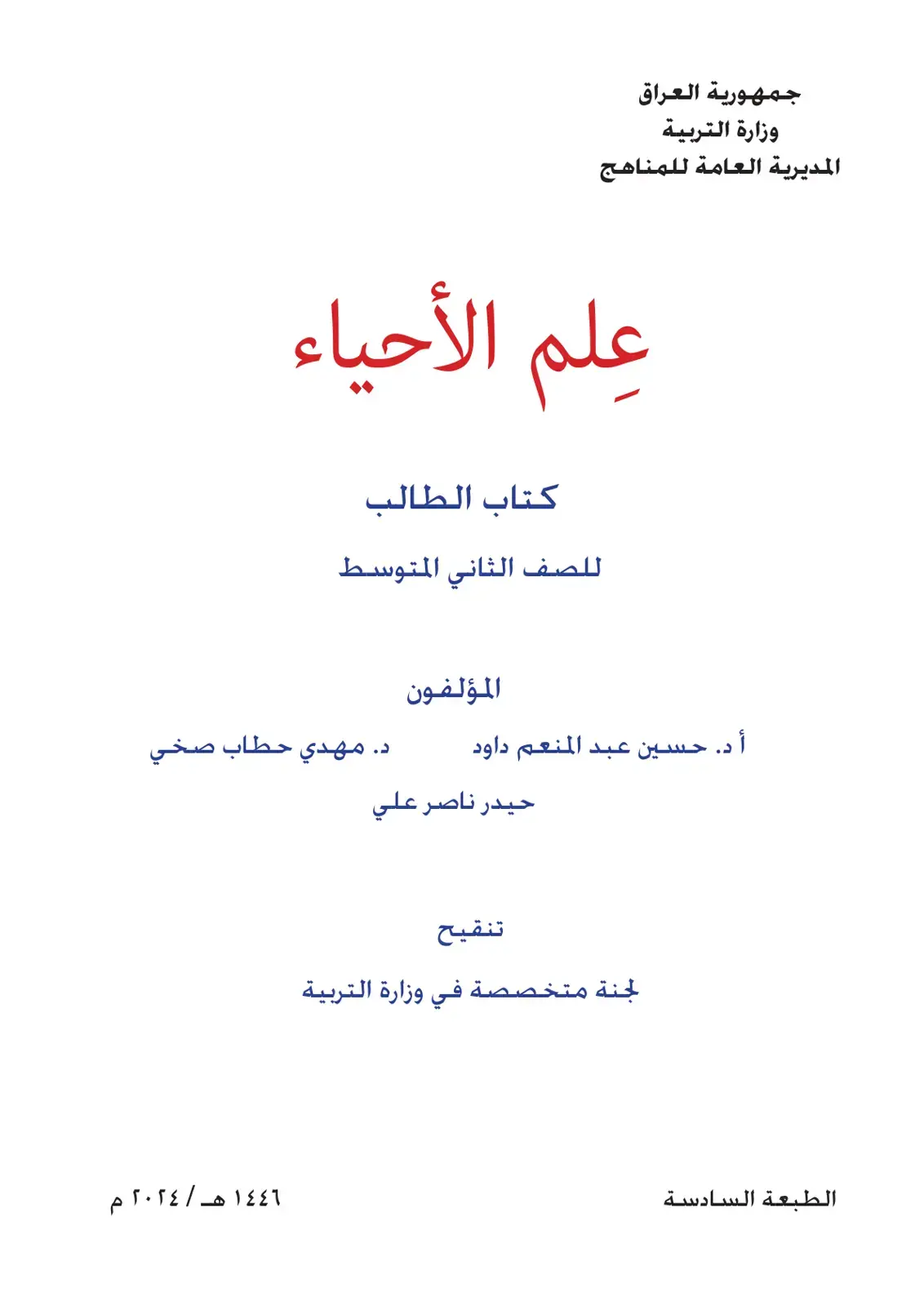 غلاف كتاب علم الأحياء - كتاب الطالب - الصف الثاني المتوسط