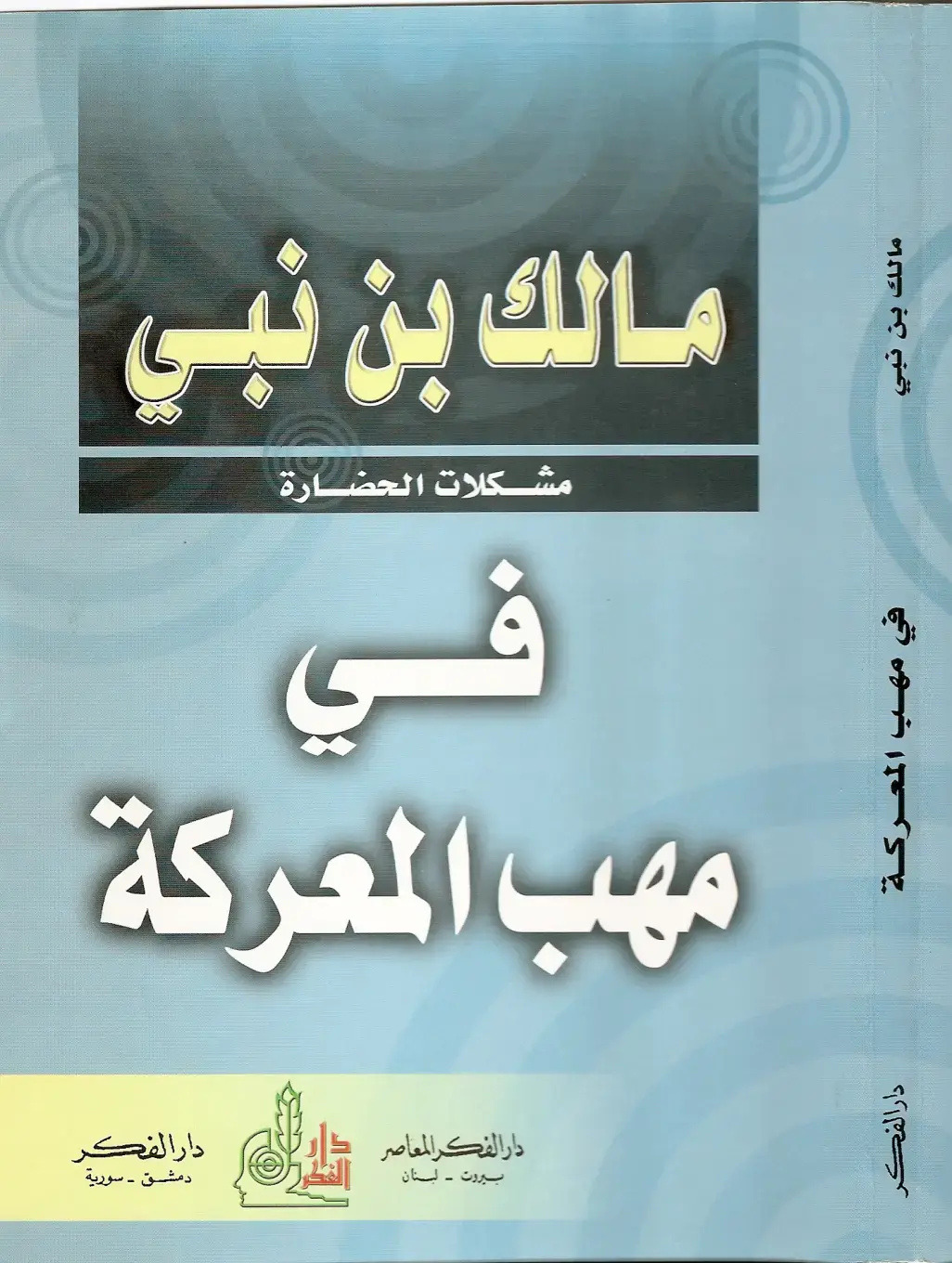 غلاف كتاب مشكلات الحضارة في مهب المعركة