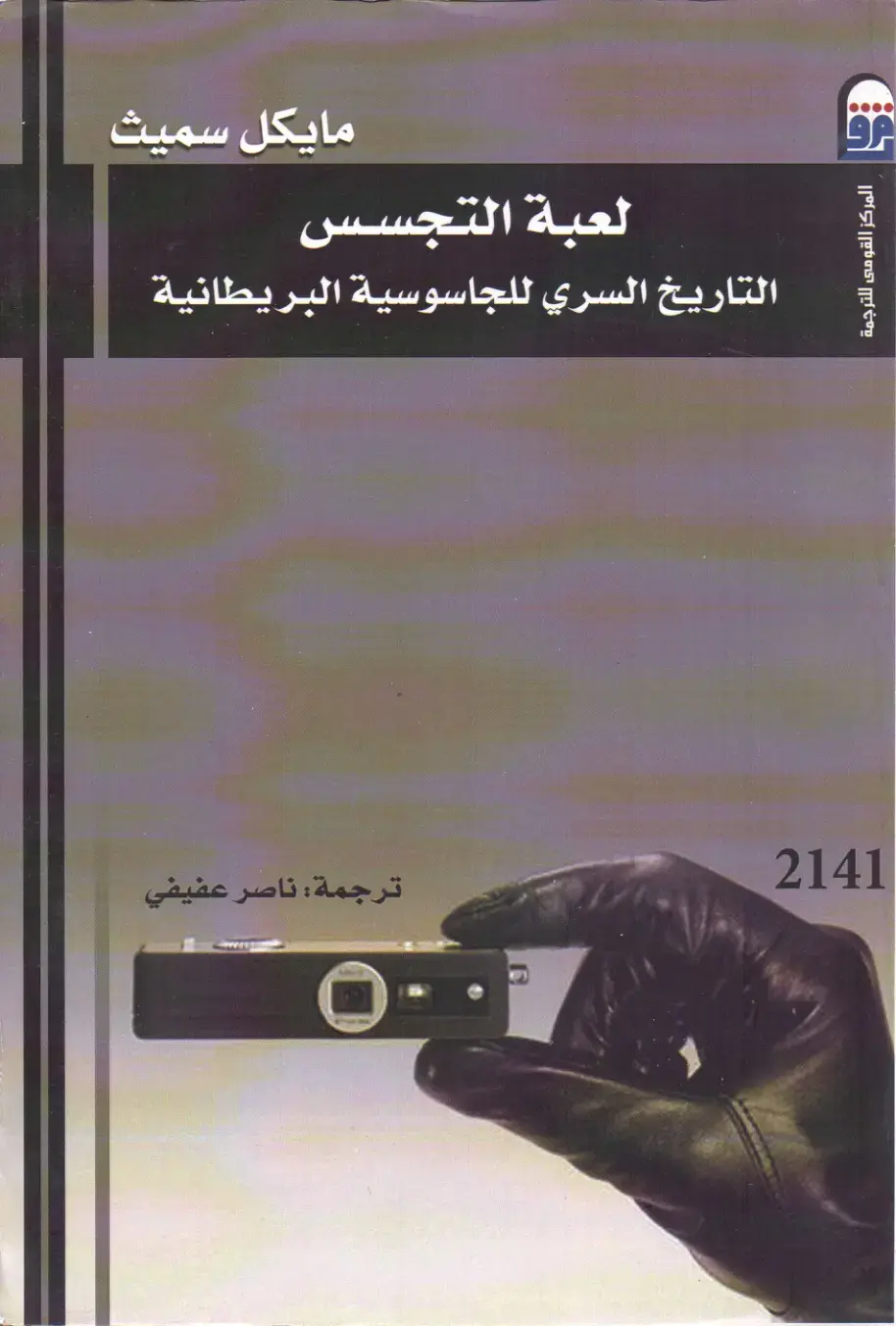 غلاف كتاب لعبة التجسس