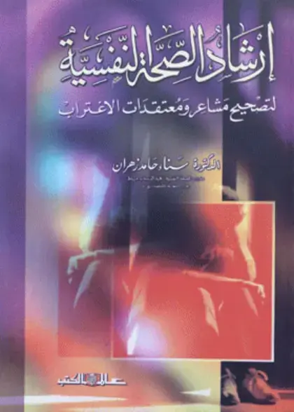 غلاف كتاب انشاء الصحة النفسية