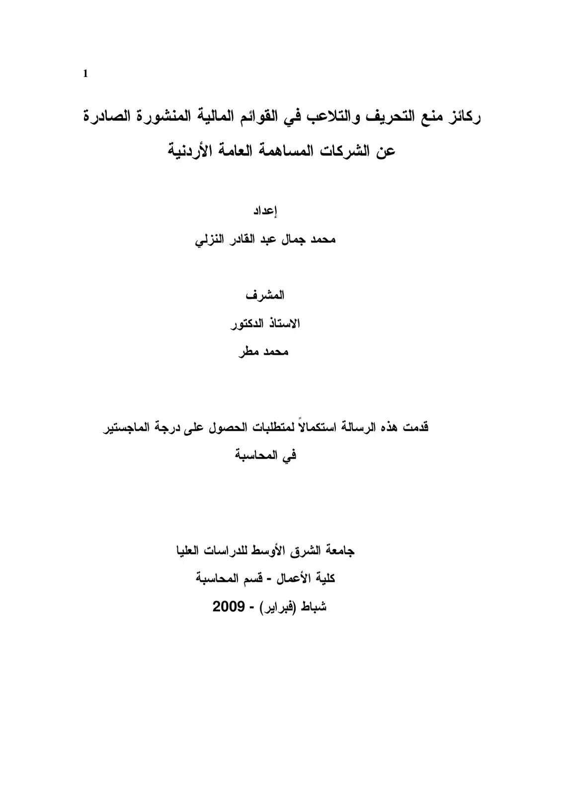 غلاف كتاب ركائز منع التحريف والتلاعب في القوائم المالية المنشورة الصادرة عن الشركات المساهمة العامة الأردنية