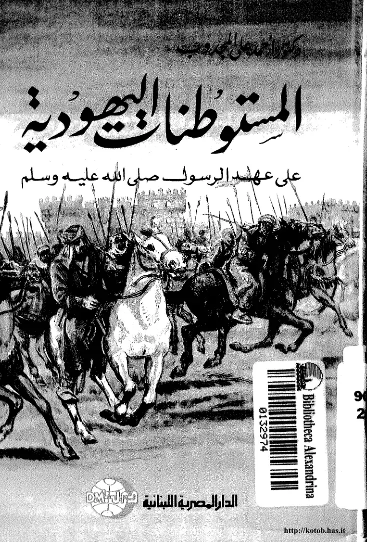 غلاف كتاب المستوطنة اليهودية على عهد الرسول صلى الله عليه وسلم