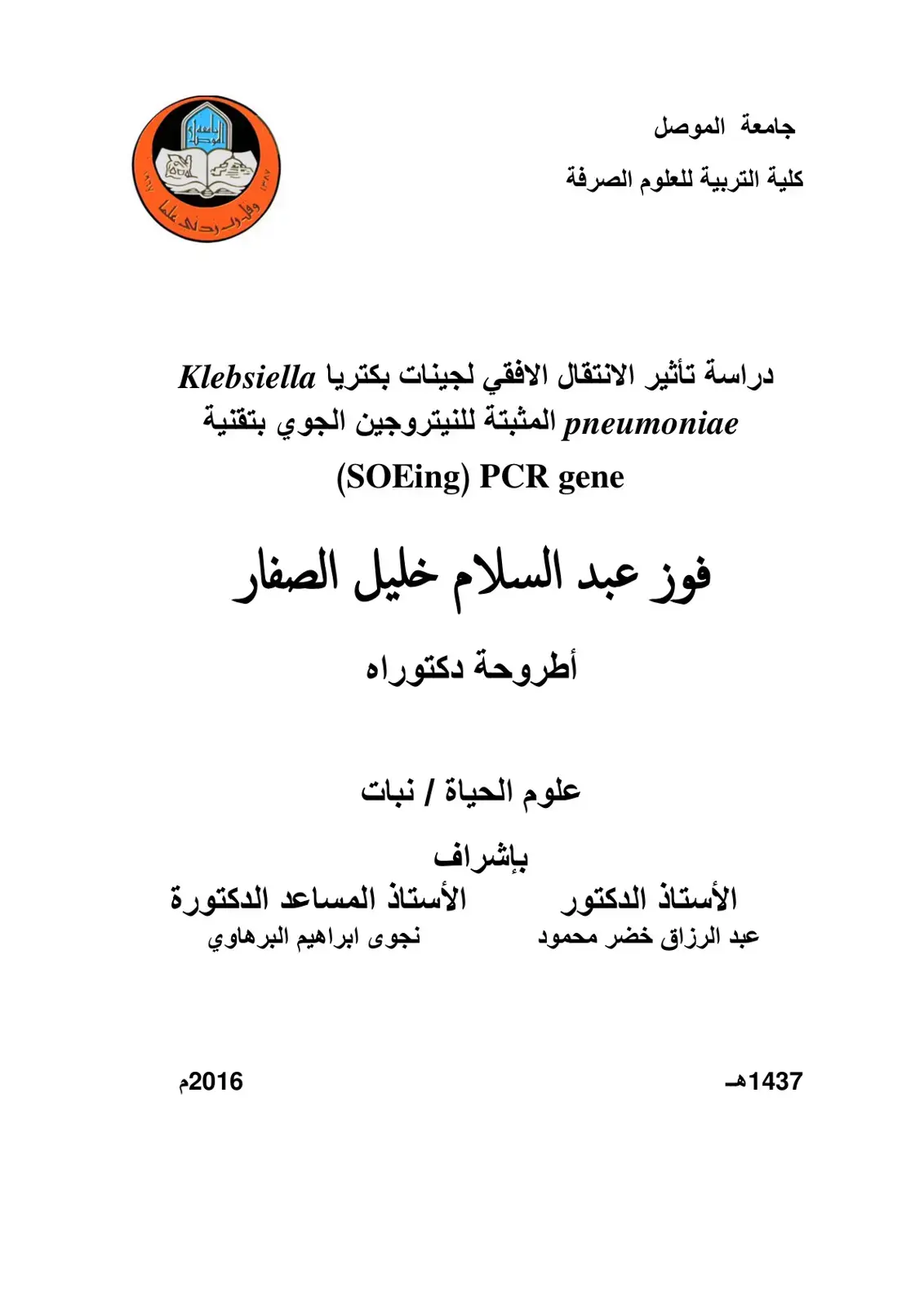 غلاف كتاب دراسة تأثير الانتقال الأفقي لجينات بكتيريا Klebsiella pneumoniae المثبتة للنيتروجين الجوي بتقنية (SOEing) PCR gene