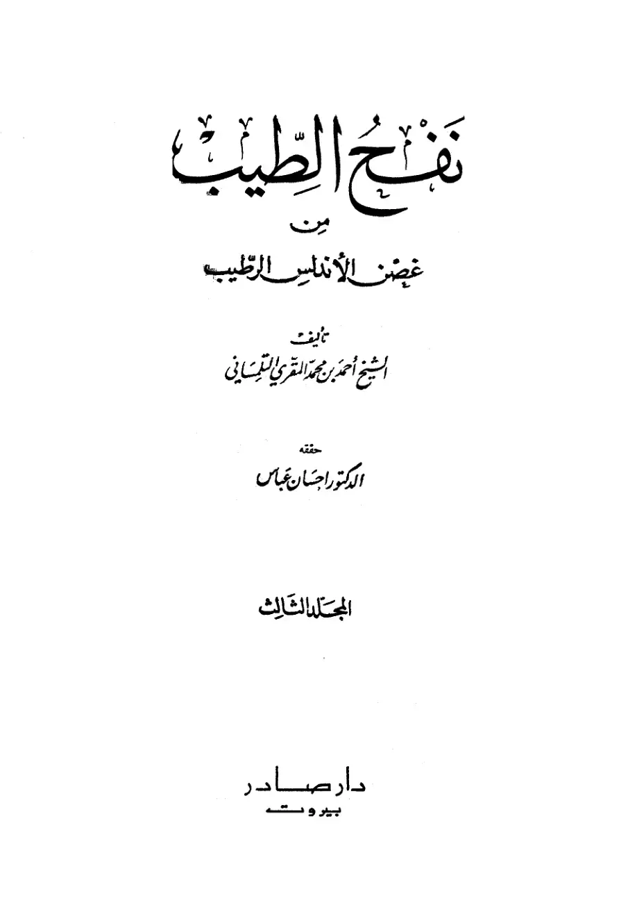 غلاف كتاب نفح الطيب من غصن الأندلس الرطيب - المجلد الثالث