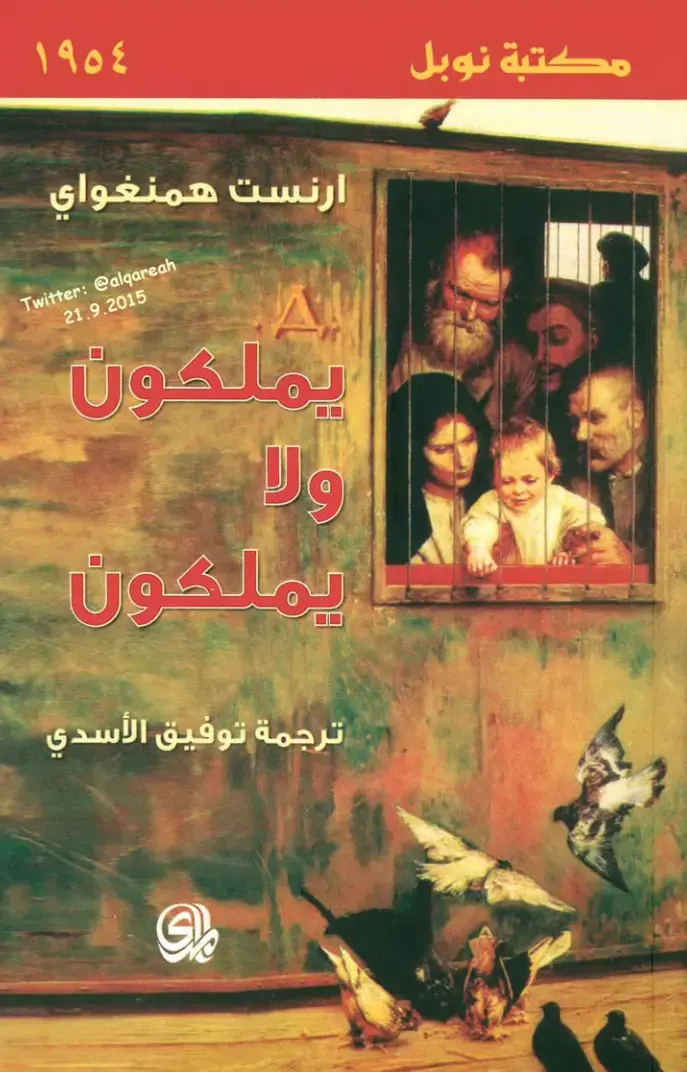 غلاف كتاب يملكون ولا يملكون