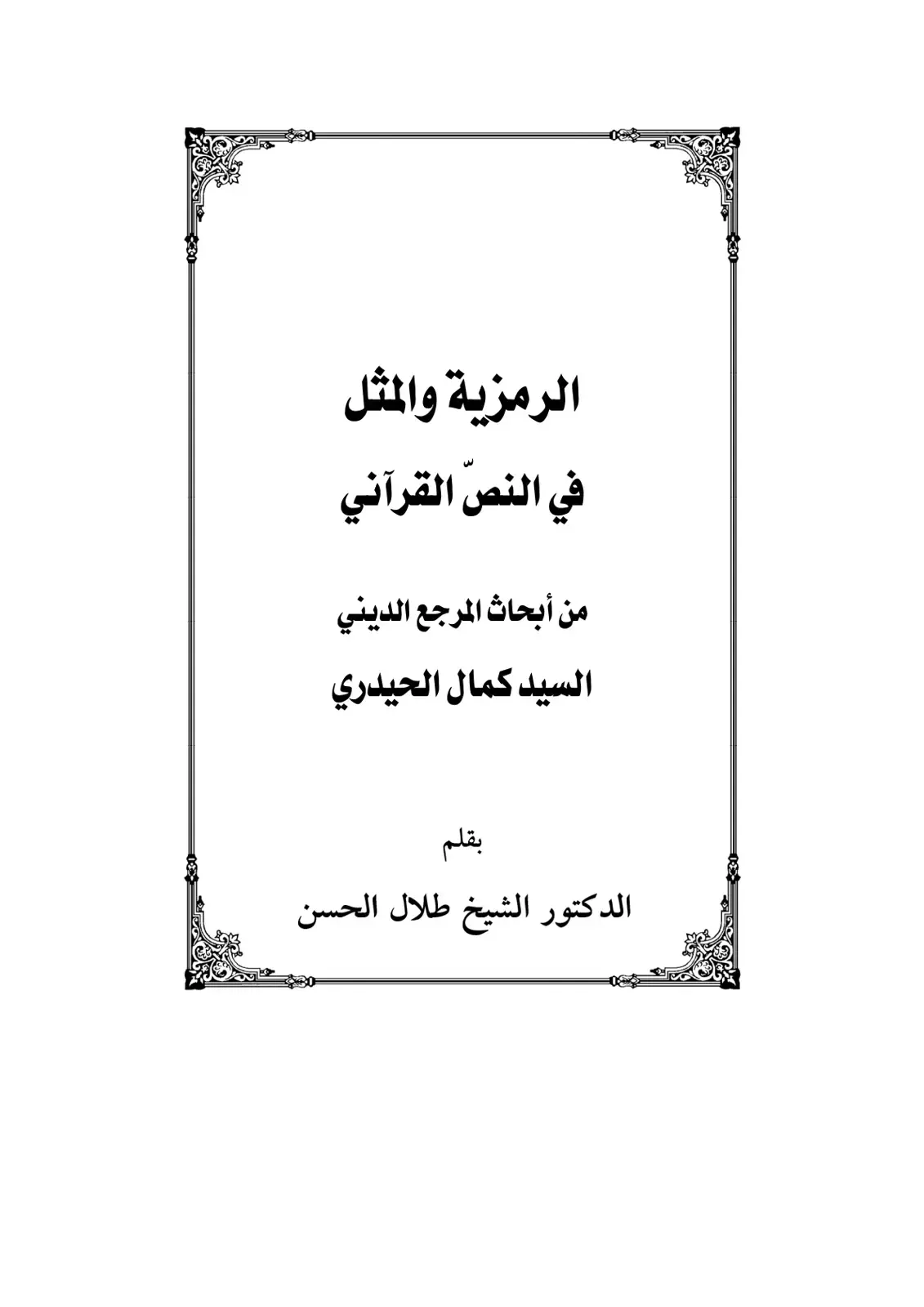 غلاف كتاب الرمزية والمثل في النص القرآني