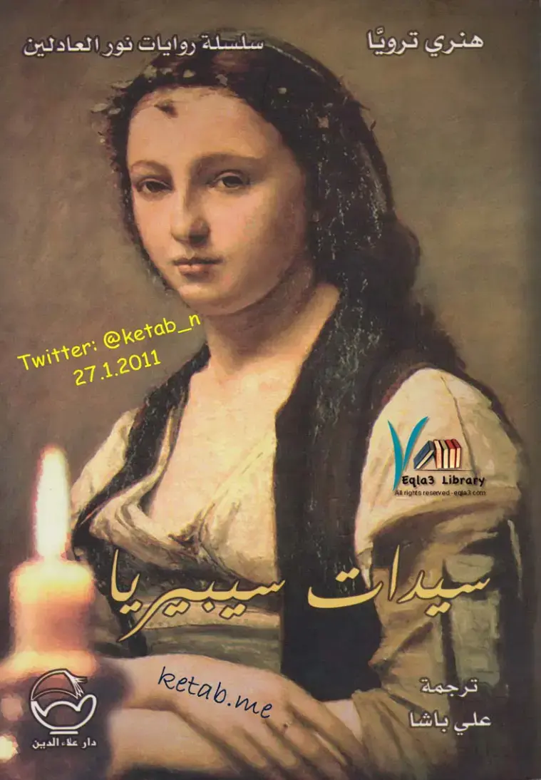 غلاف كتاب نور العادلين
