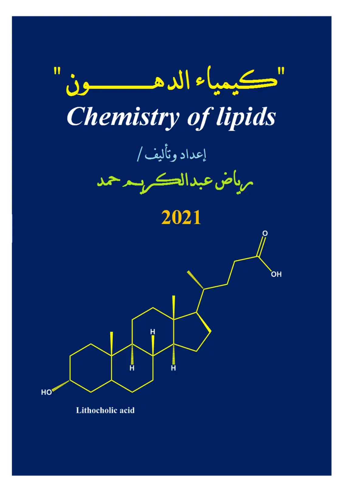 غلاف كتاب كيمياء الدهون