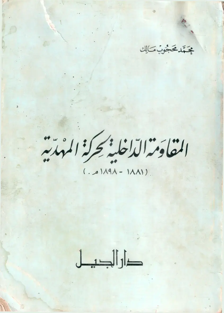 غلاف كتاب المقاومة الداخلية حركة المهدية (1881-1898)