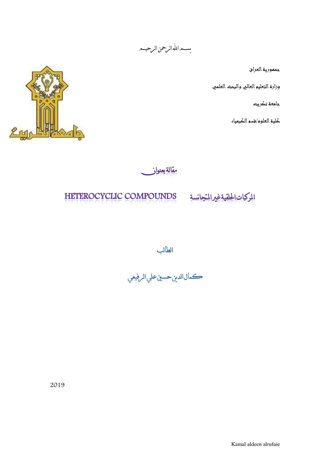 غلاف كتاب المركبات الحلقية غير المتجانسة