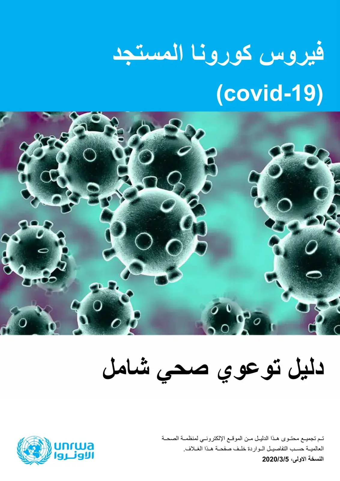 غلاف كتاب فيروس كورونا المستجد (covid-19) دليل توعوي صحي شامل