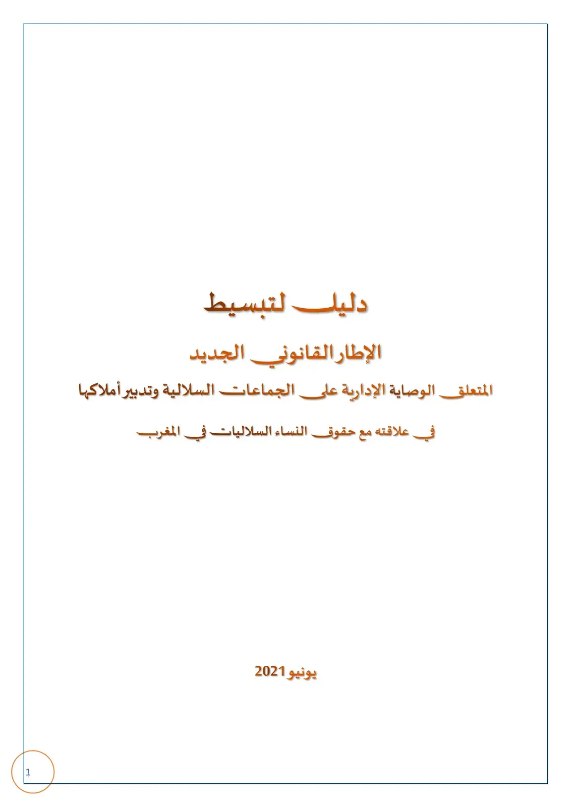 غلاف كتاب دليل لتبسيط الإطار القانوني الجديد المتعلق بالوصاية الإدارية على الجماعات السلالية وتدبير أملاكها في علاقته مع حقوق النساء السلاليات في المغرب