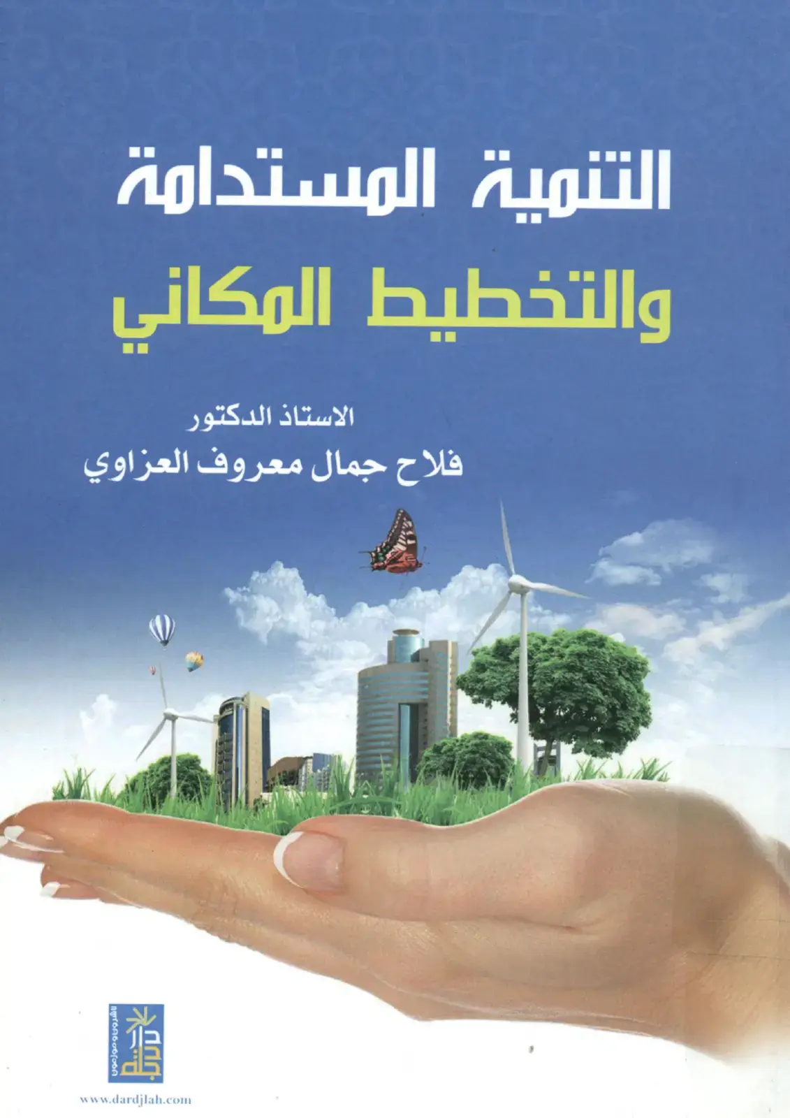 غلاف كتاب التنمية المستدامة والتخطيط المكاني