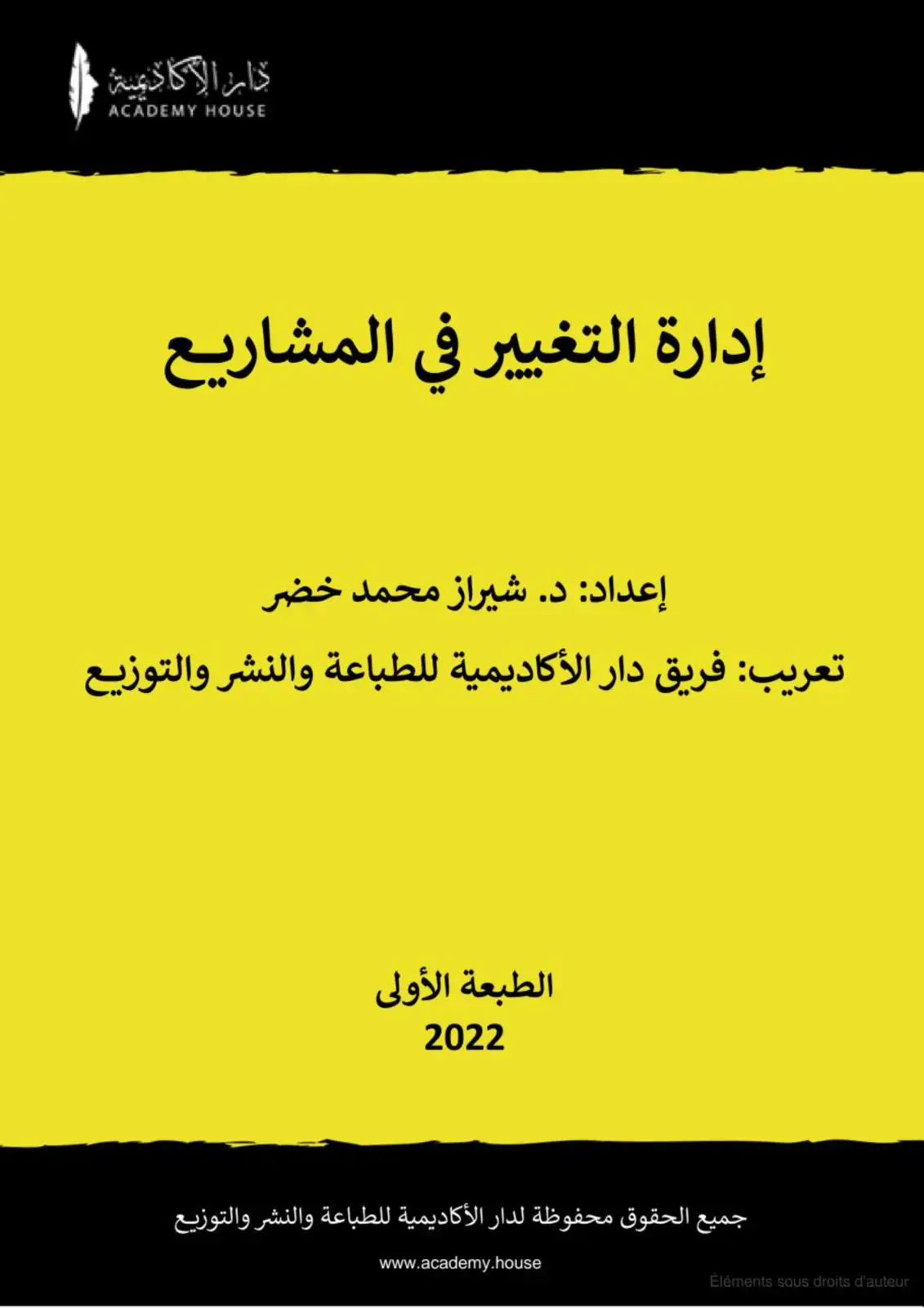 غلاف كتاب إدارة التغيير في المشاريع