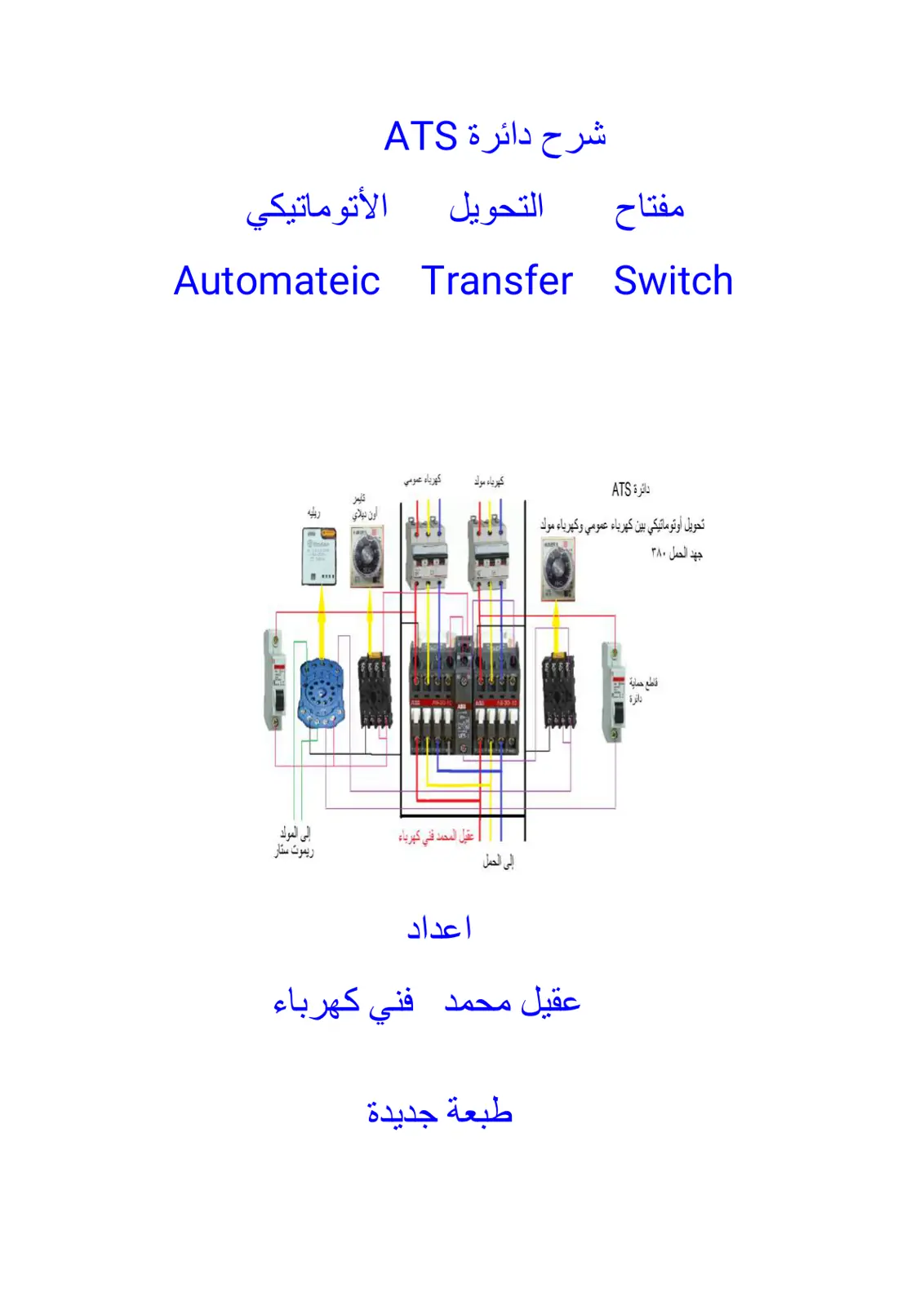 غلاف كتاب دائرة ATS التحويل الأوتوماتيكي بين كهرباء عمومي وكهرباء مولد