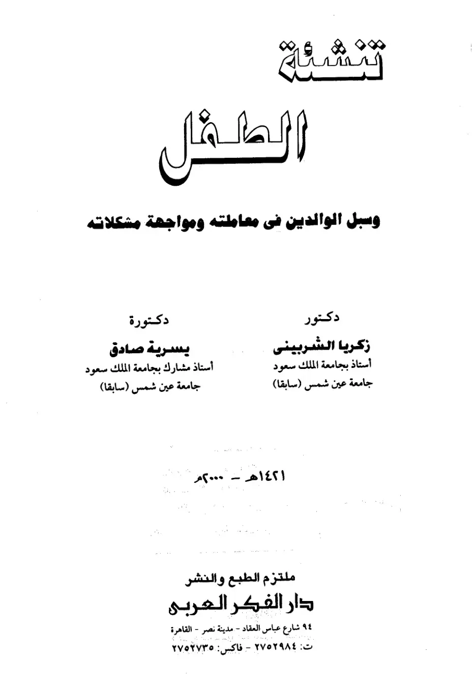غلاف كتاب تنشئة الطفل وسبل الوالدين في معاملته ومواجهة مشكلاته