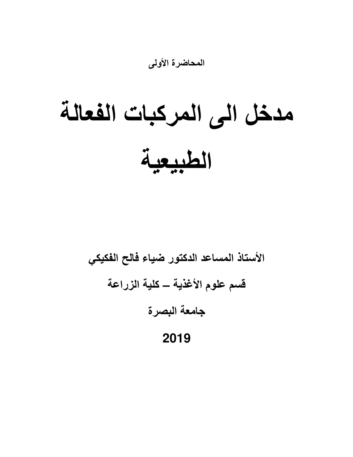 غلاف كتاب المحاضرة الأولى مدخل إلى المركبات الفعالة الطبيعية