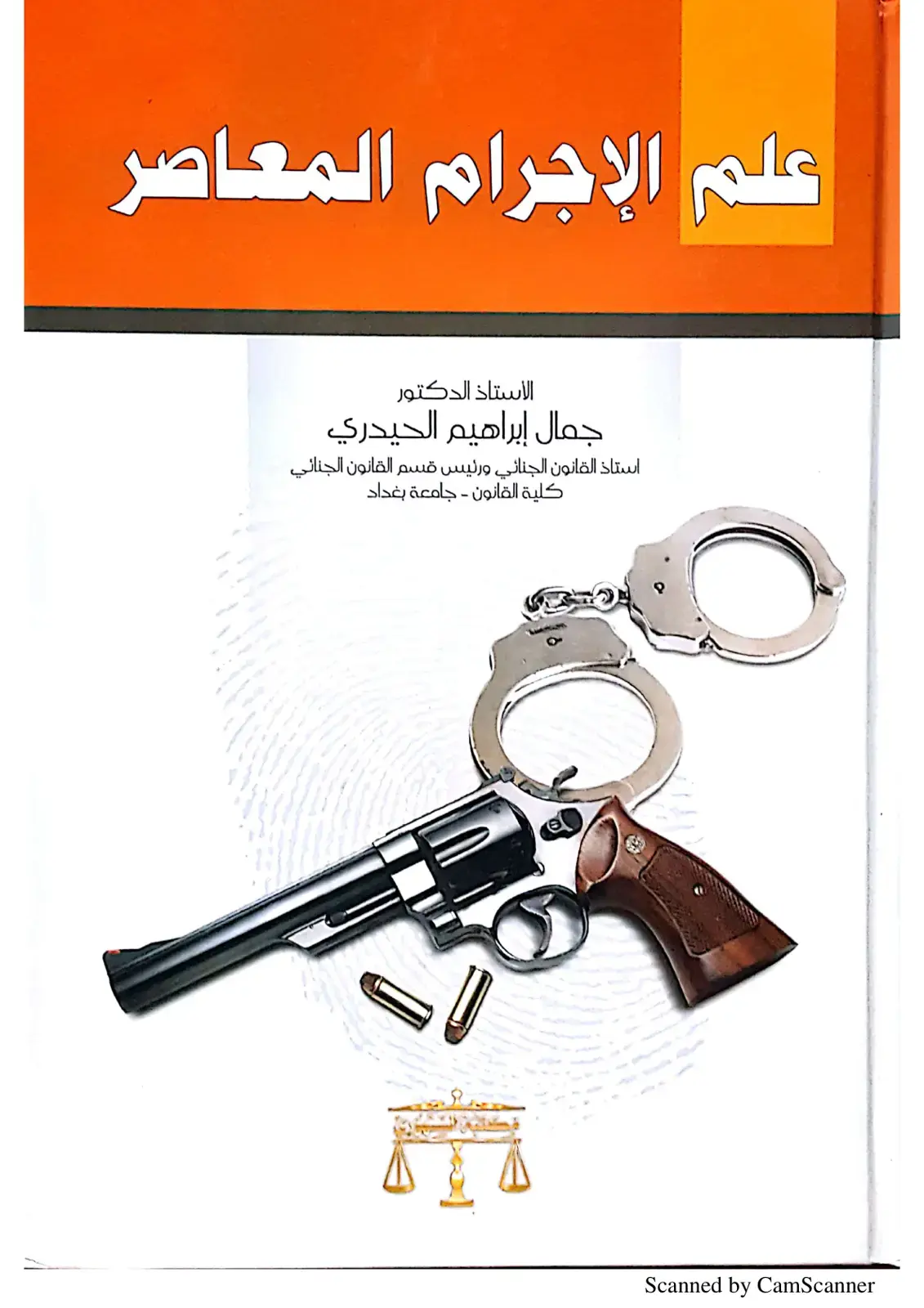 غلاف كتاب علم الإجرام المعاصر