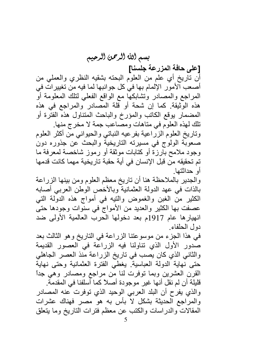 غلاف كتاب الزراعة في التاريخ - الجزء الثالث