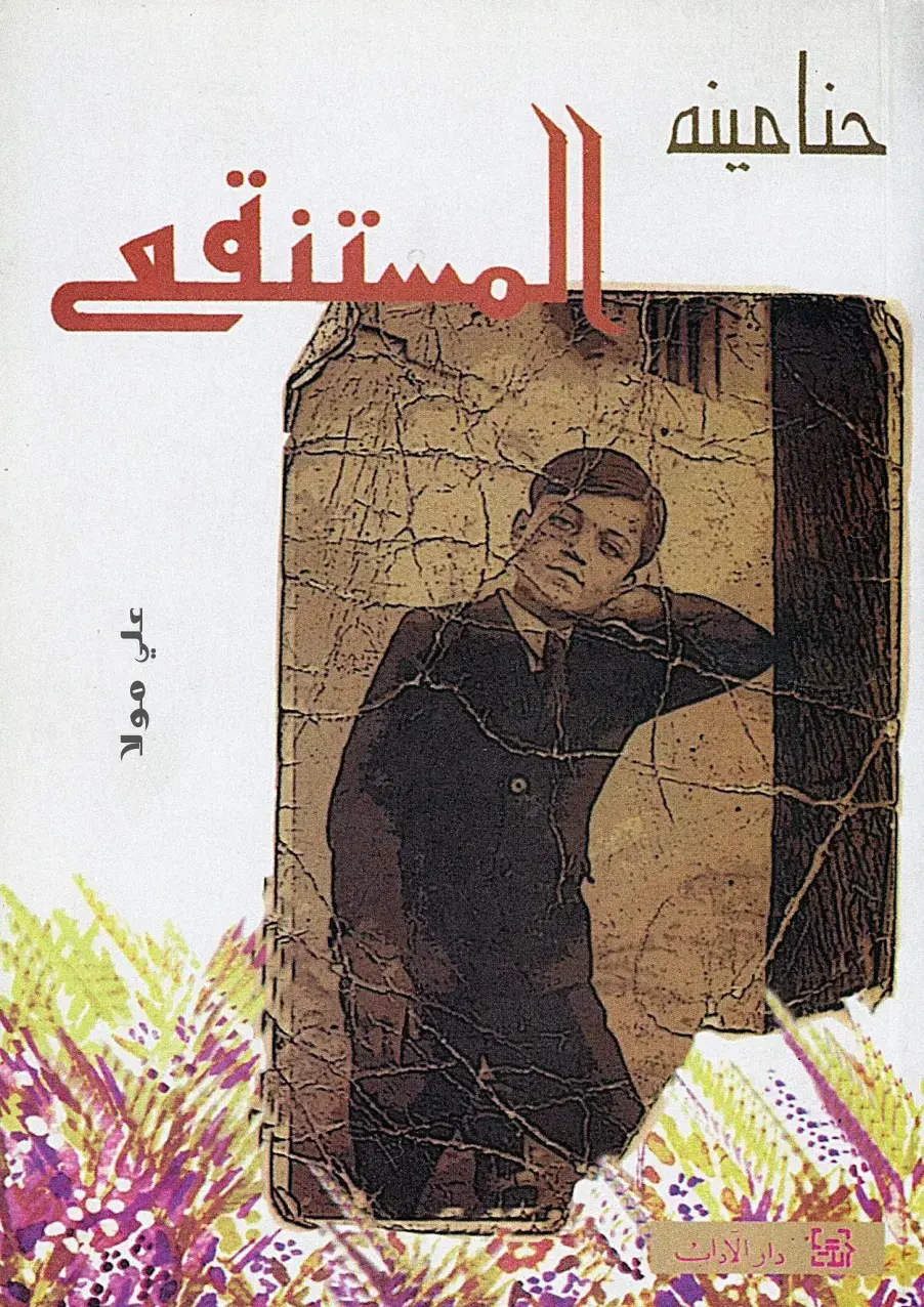 غلاف كتاب جناحان