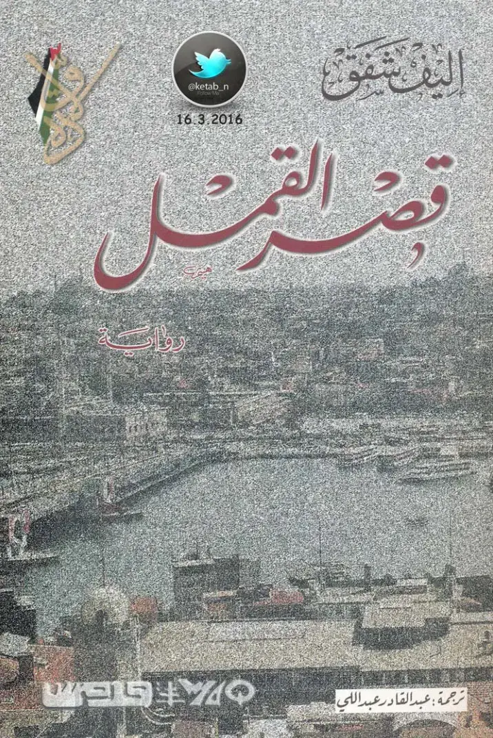 غلاف كتاب قصر القمر