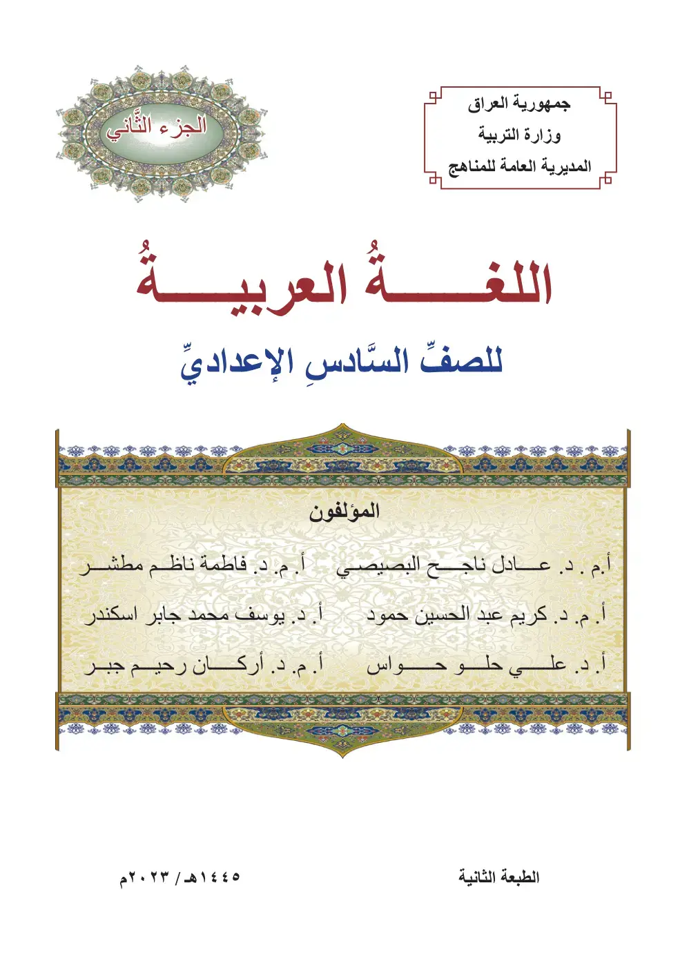 غلاف كتاب اللغة العربية - الجزء الثاني