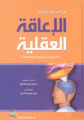 غلاف كتاب الإعاقة العقلية في التربية الخاصة