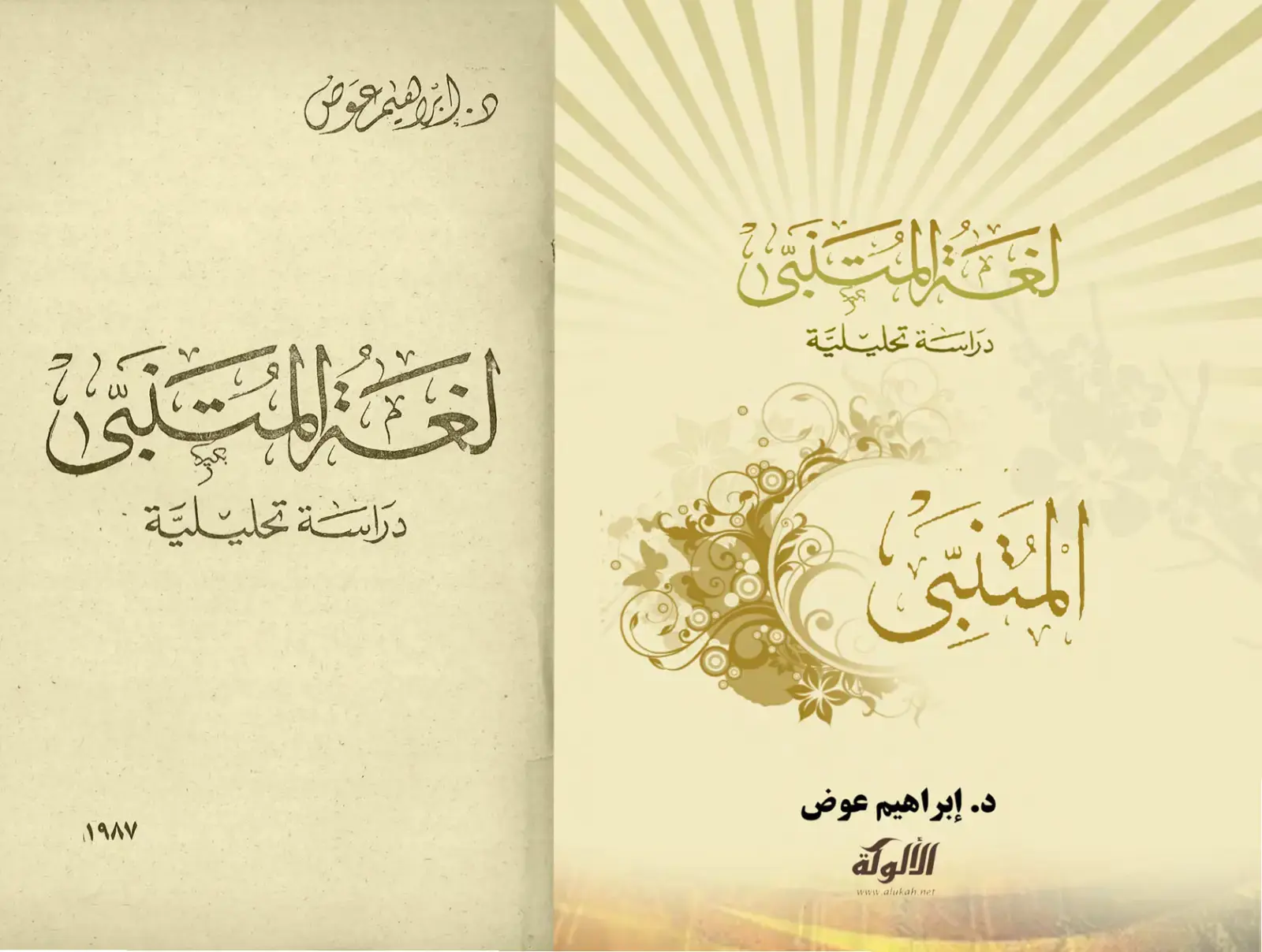 غلاف كتاب لغة المبنى - دراسة تحليلية
