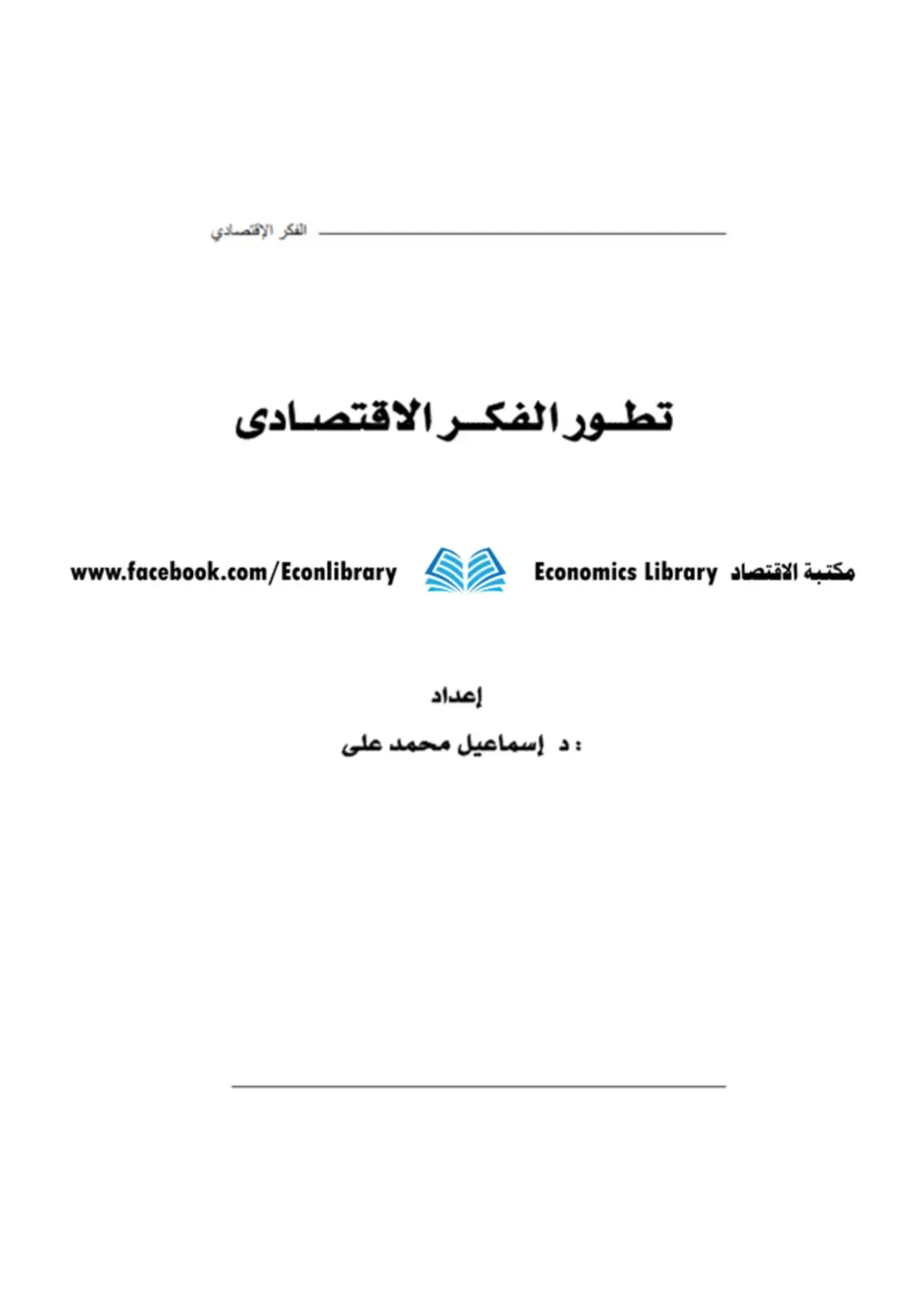 غلاف كتاب الفكر الإقتصادي - تطور الفكر الاقتصادي