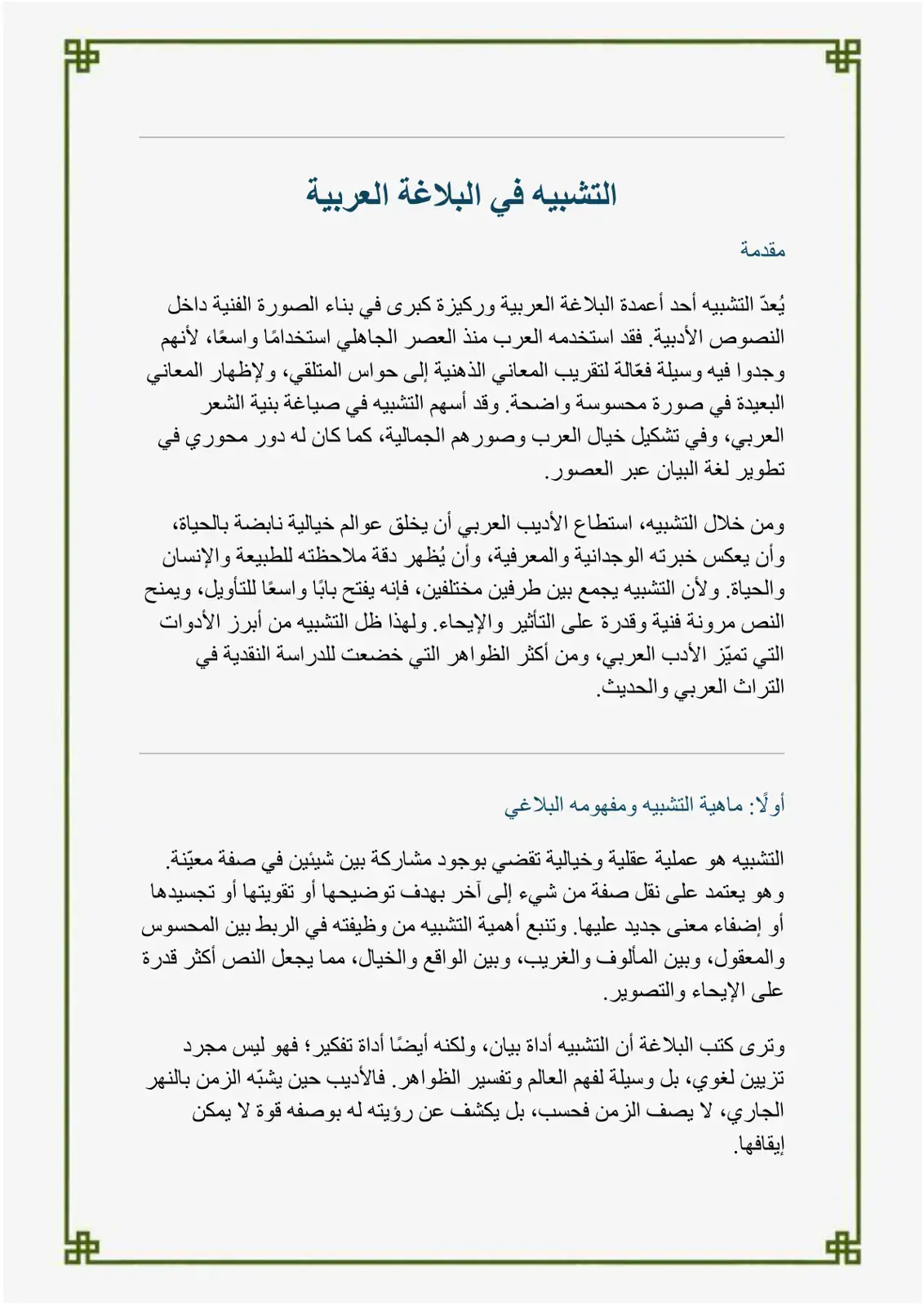 غلاف كتاب التشبيه في البلاغة العربية - مقدمة