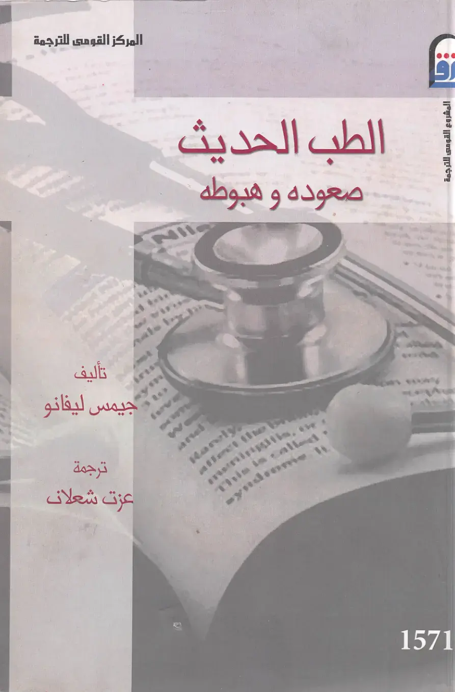غلاف كتاب الطب الحديث: صعوده وهبوطه