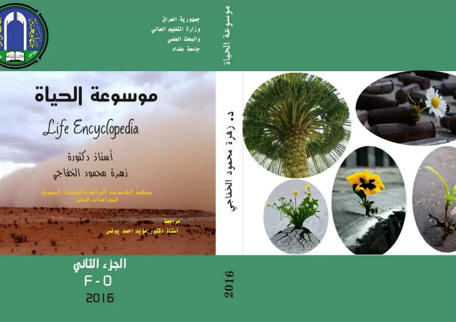 غلاف كتاب موسوعة الحياة