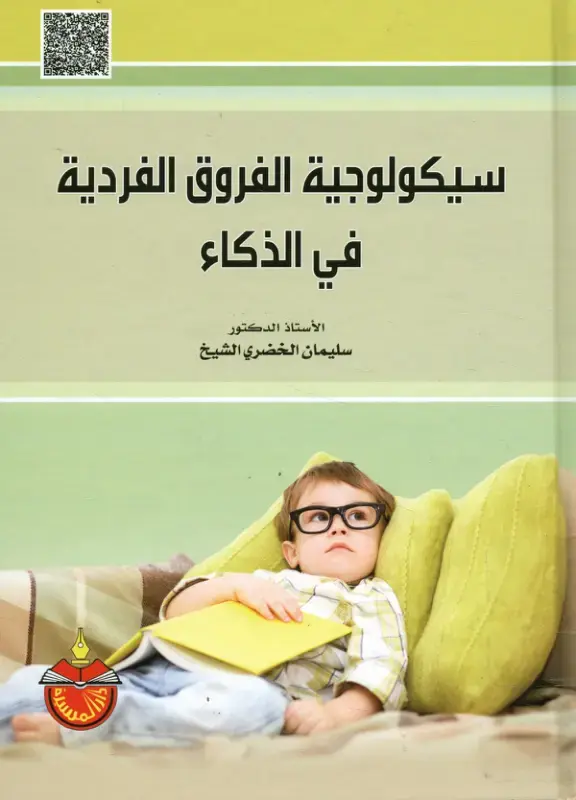 غلاف كتاب سيكولوجية الفروق الفردية في الذكاء