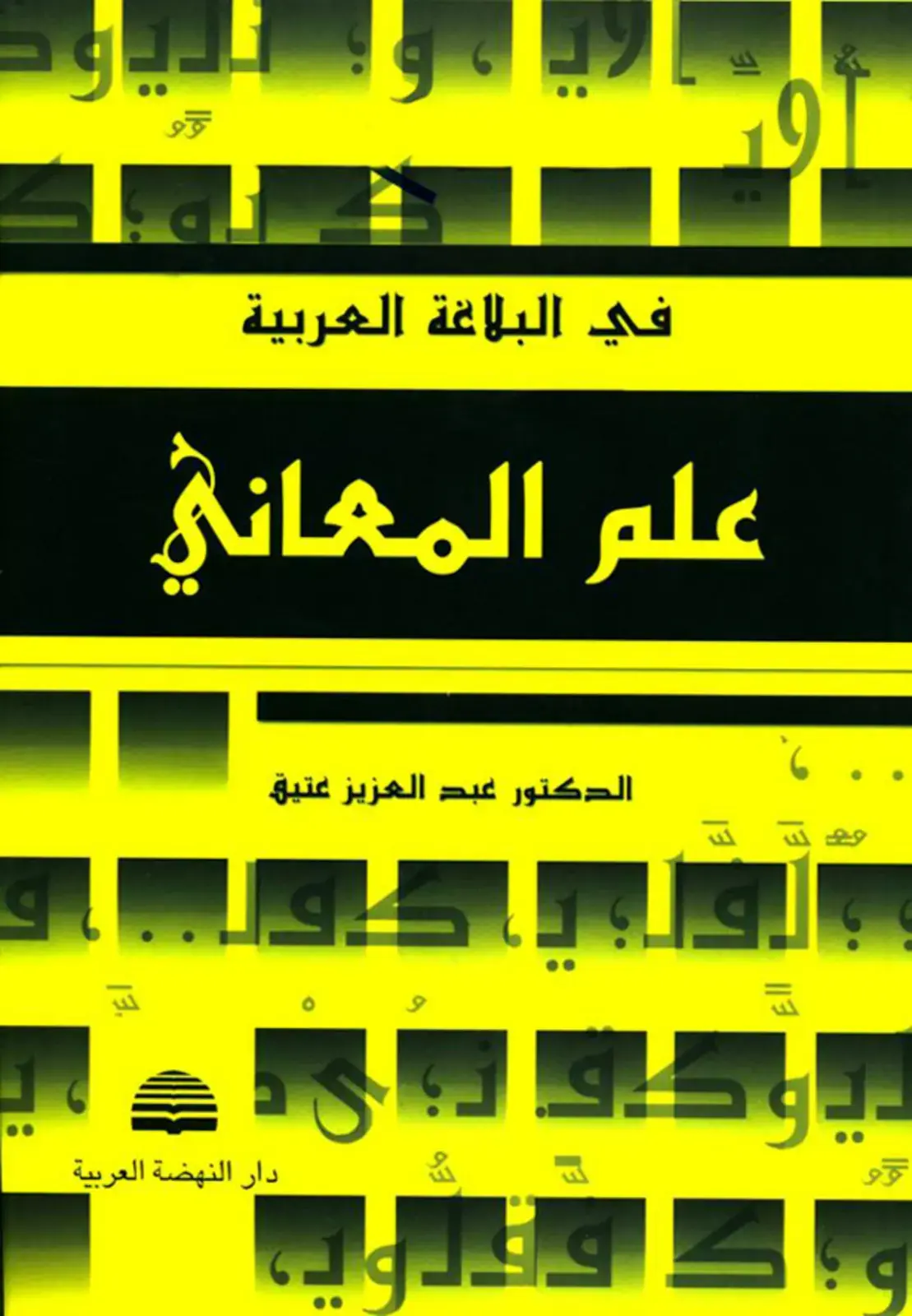 غلاف كتاب في البلاغة العربية - علم المعاني