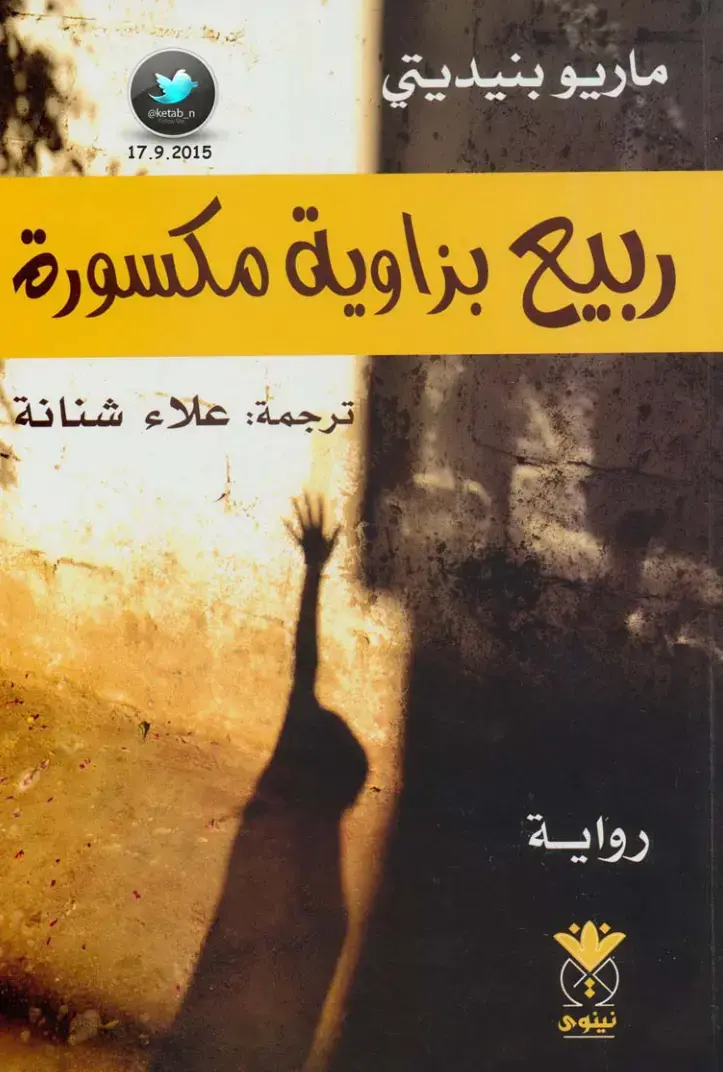 غلاف كتاب ربيع بزاوية مكسورة